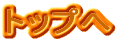 ���킢���ȃg�b�v��